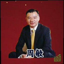 周敏
